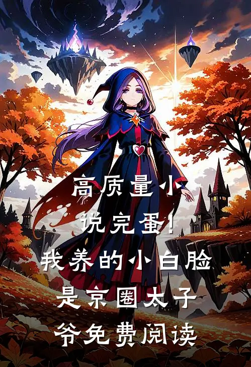 高质量小说完蛋!我养的小白脸是京圈太子爷免费阅读