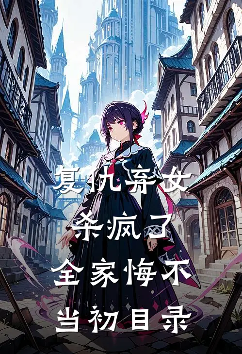 复仇弃女杀疯了，全家悔不当初目录