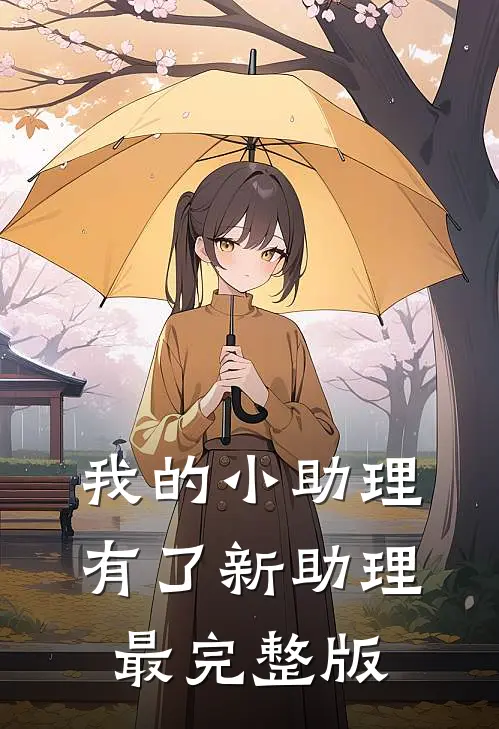 我的小助理有了新助理最完整版