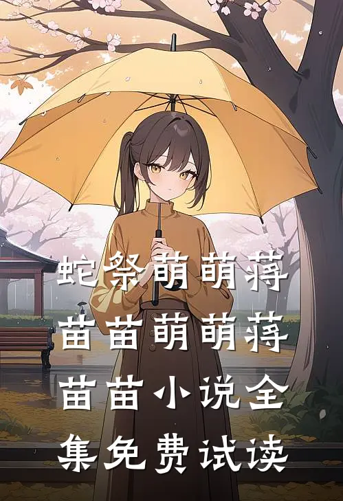 蛇祭萌萌蒋苗苗萌萌蒋苗苗小说全集免费试读