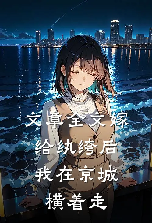 文章全文嫁给纨绔后，我在京城横着走