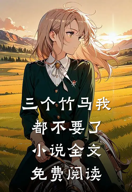 三个竹马我都不要了小说全文免费阅读