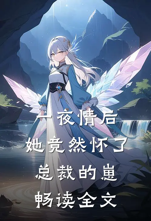 一夜情后，她竟然怀了总裁的崽畅读全文