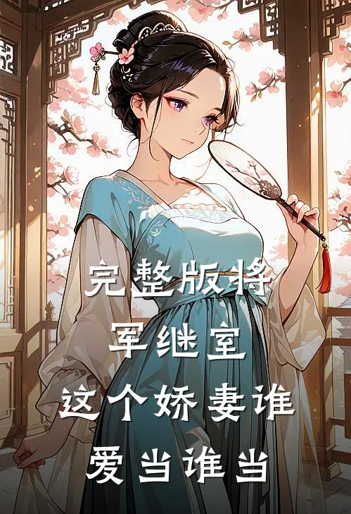 完整版将军继室：这个娇妻谁爱当谁当