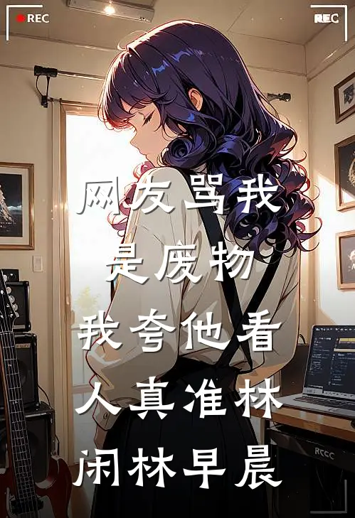 网友骂我是废物，我夸他看人真准林闲林早晨