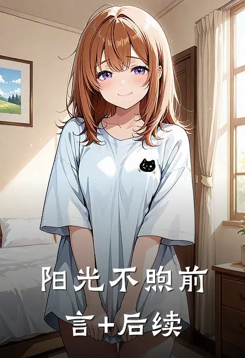 阳光不煦前言+后续
