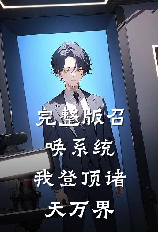 完整版召唤系统：我登顶诸天万界