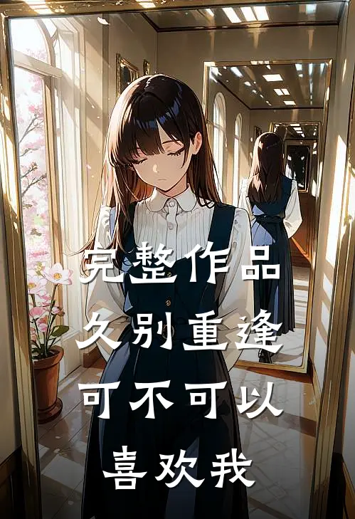 完整作品久别重逢：可不可以喜欢我