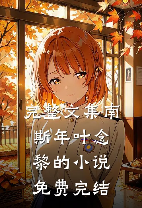 完整文集南斯年叶念黎的小说免费完结