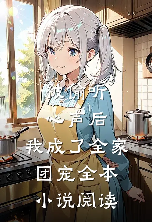 被偷听心声后，我成了全家团宠全本小说阅读