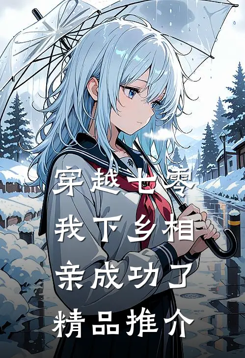 穿越七零，我下乡相亲成功了精品推介