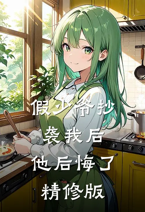 假少爷抄袭我后，他后悔了精修版