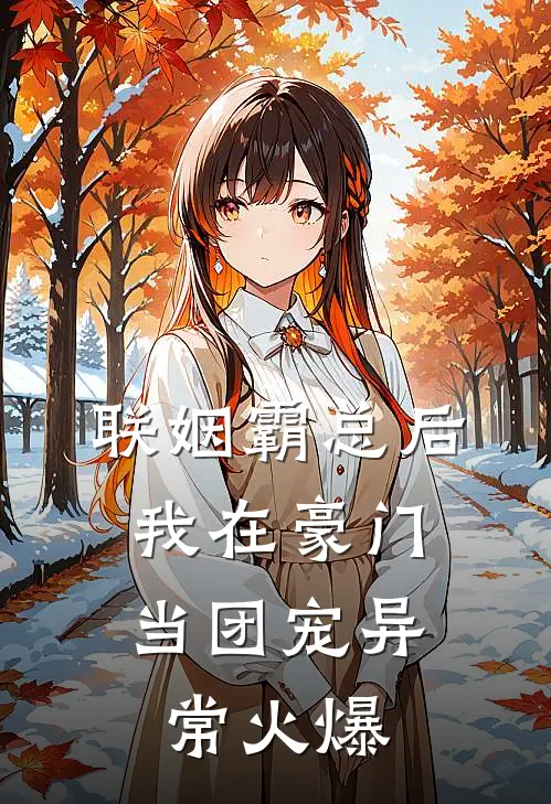 联姻霸总后，我在豪门当团宠异常火爆