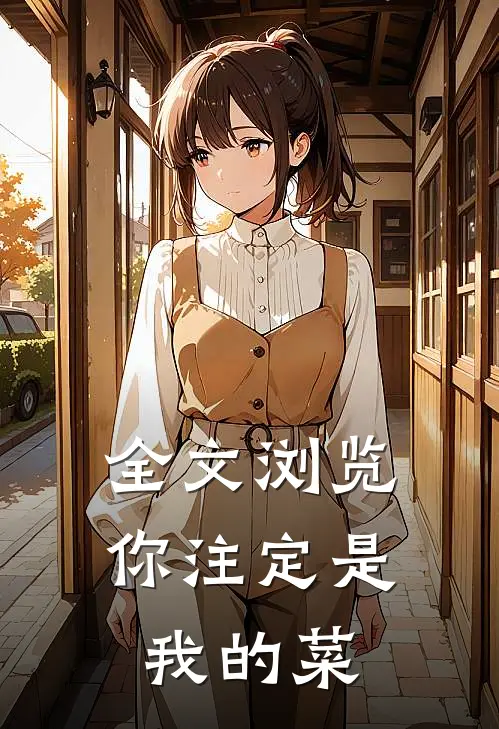 全文浏览你注定是我的菜