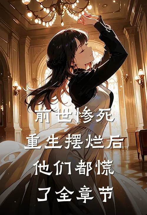 前世惨死,重生摆烂后他们都慌了全章节阅读