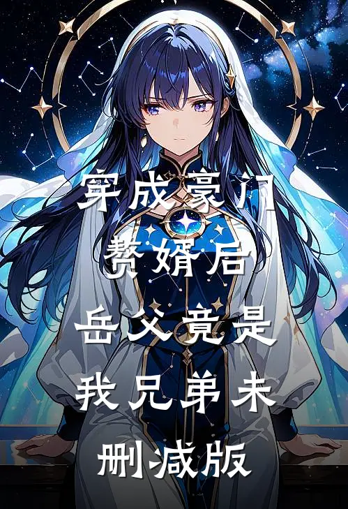 穿成豪门赘婿后，岳父竟是我兄弟未删减版