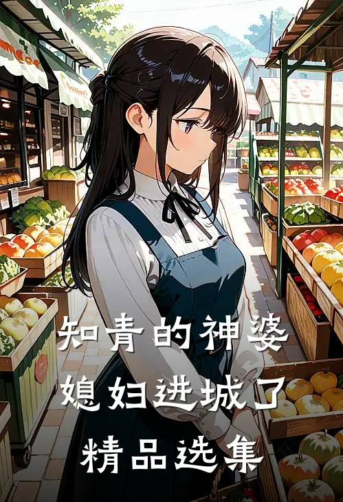 知青的神婆媳妇进城了精品选集