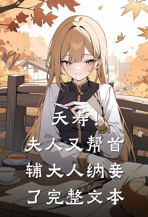 夭寿!夫人又帮首辅大人纳妾了完整文本