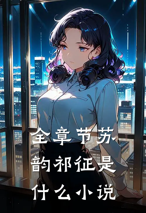 全章节苏韵祁征是什么小说
