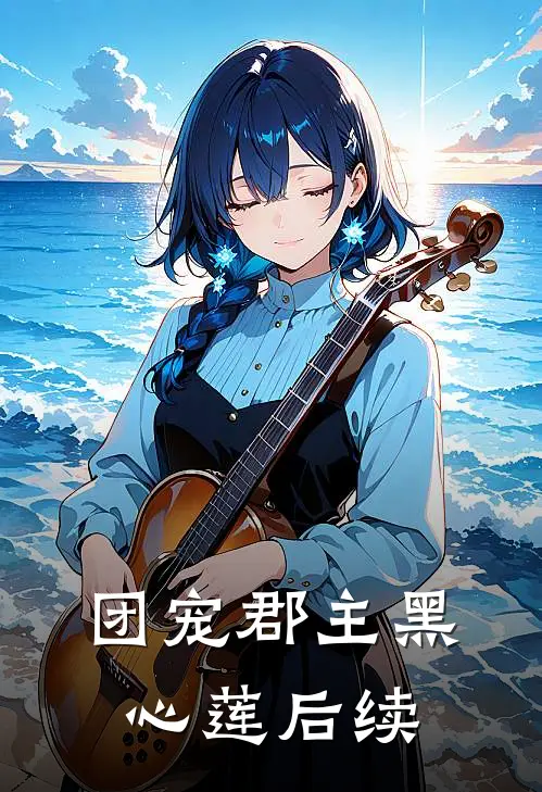 团宠郡主黑心莲后续