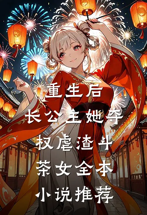 重生后，长公主她夺权虐渣斗茶女全本小说推荐