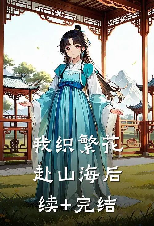 我织繁花赴山海后续+完结