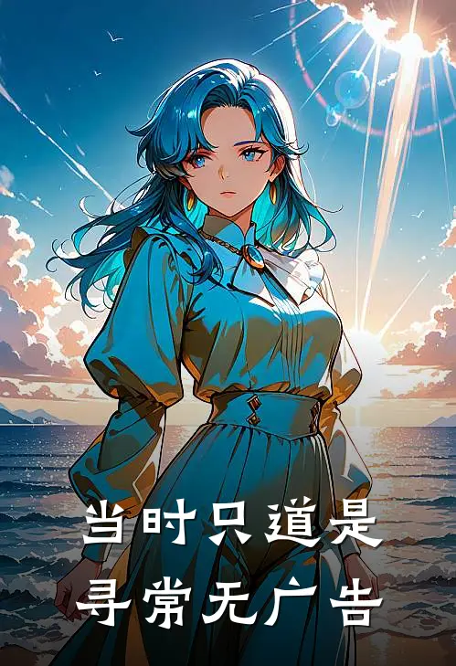 当时只道是寻常无广告