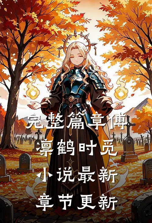 完整篇章傅凛鹤时觅小说最新章节更新