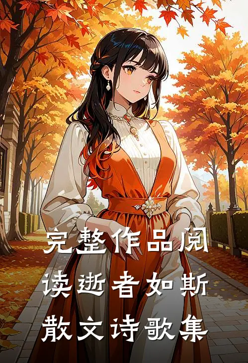 完整作品阅读逝者如斯散文诗歌集
