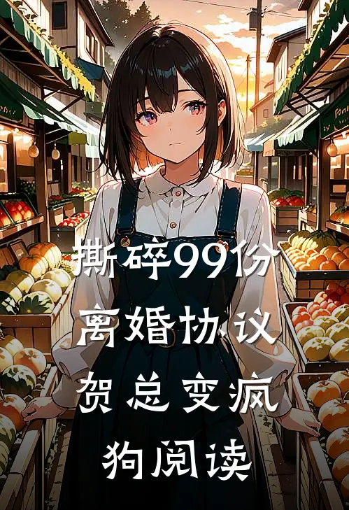 撕碎99份离婚协议，贺总变疯狗阅读