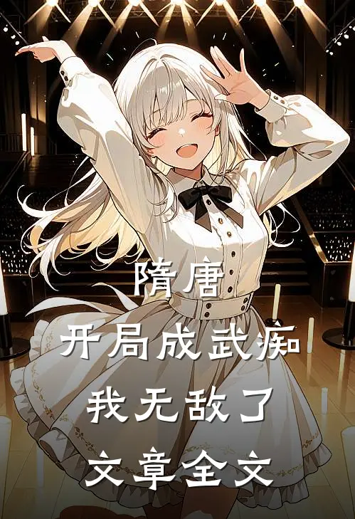 隋唐：开局成武痴，我无敌了文章全文