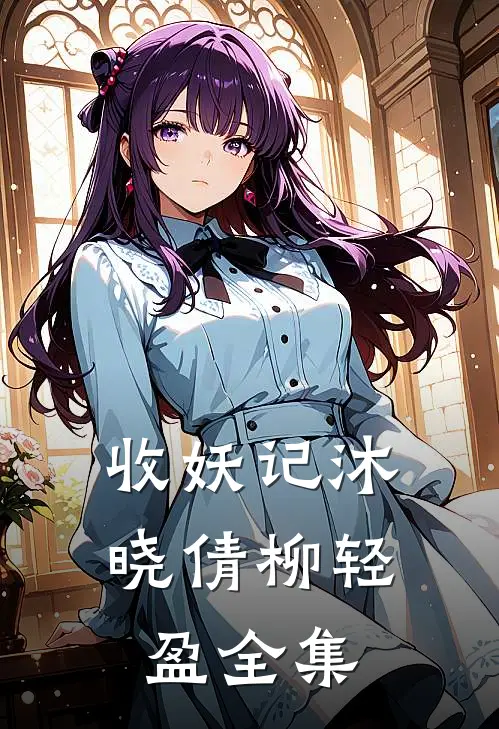 收妖记沐晓倩柳轻盈 全集