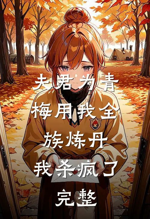 夫君为青梅用我全族炼丹,我杀疯了.完整