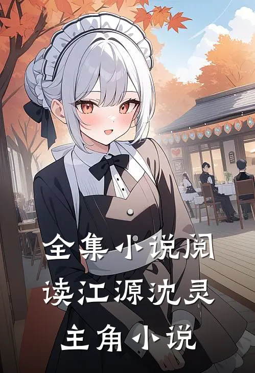 全集小说阅读江源沈灵主角小说