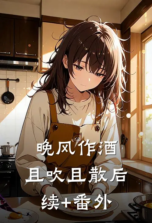 晚风作酒，且吹且散后续+番外