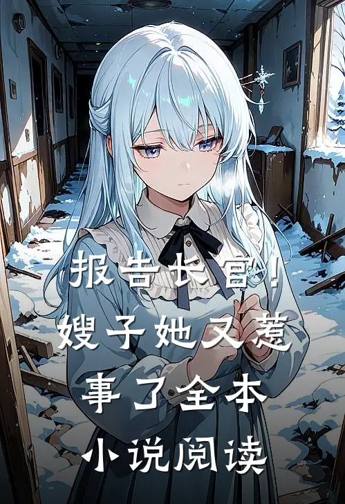 报告长官!嫂子她又惹事了全本阅读免费