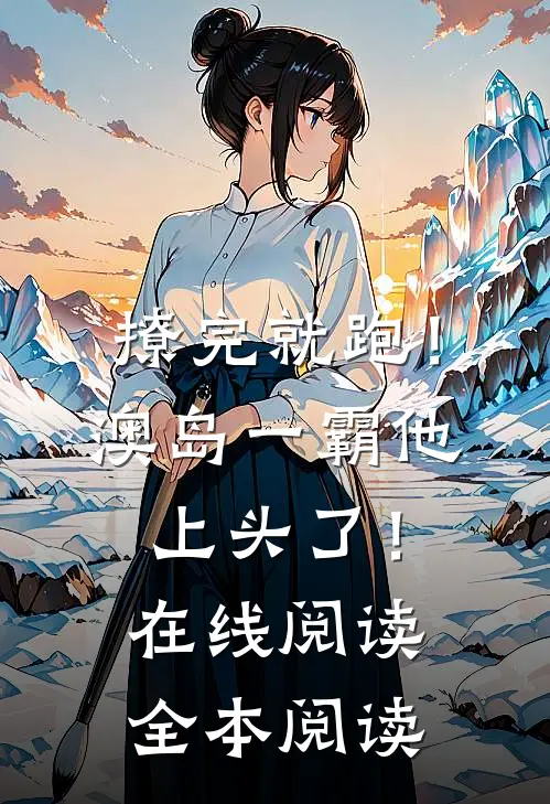 撩完就跑！澳岛一霸他上头了！在线阅读全本阅读