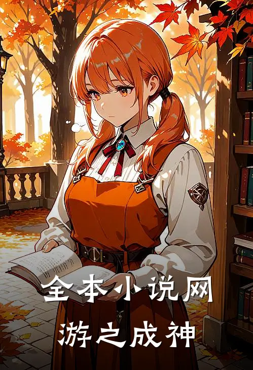 全本小说网游之成神