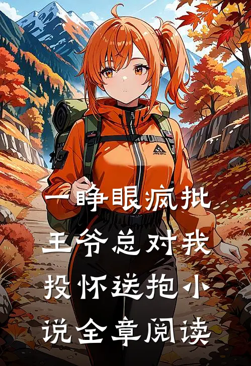 一睁眼疯批王爷总对我投怀送抱小说全章阅读