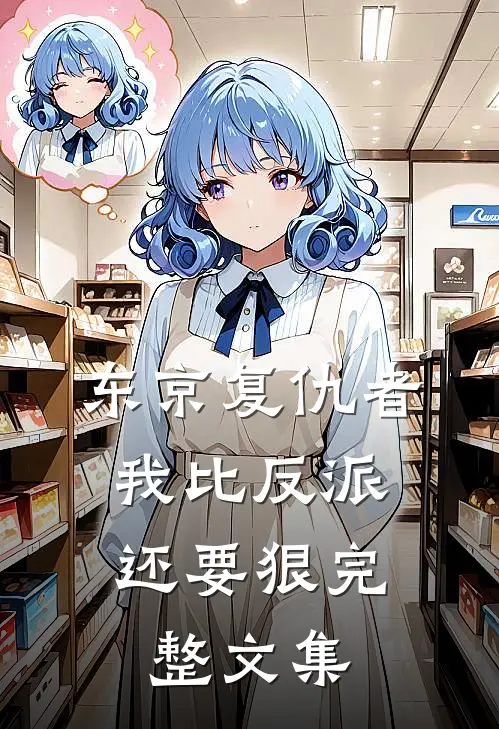 东京复仇者：我比反派还要狠完整文集