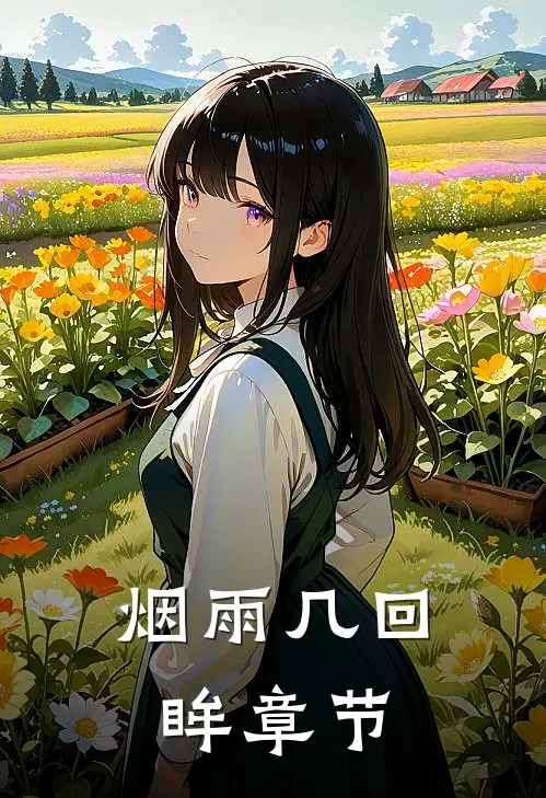 烟雨几回眸章节