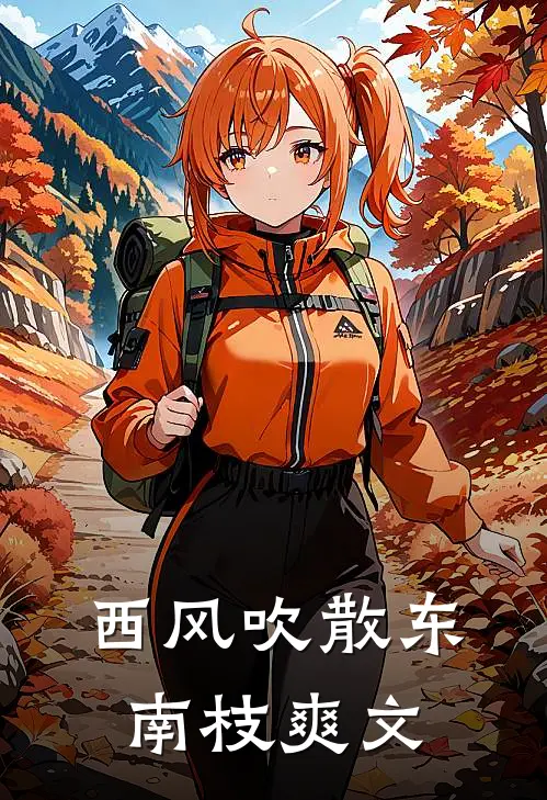 西风吹散东南枝爽文