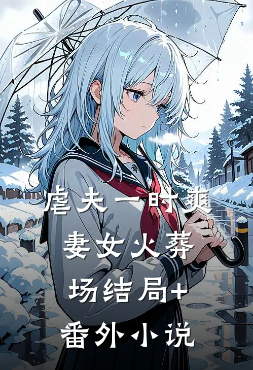 虐夫一时爽，妻女火葬场结局+番外小说