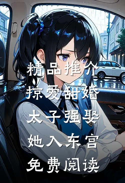 精品推介掠爱甜婚:太子强娶她入东宫免费阅读