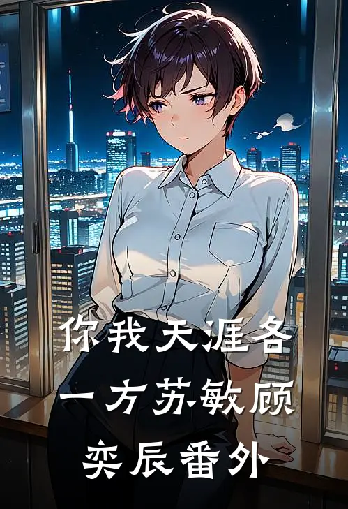 你我天涯各一方苏敏顾奕辰番外