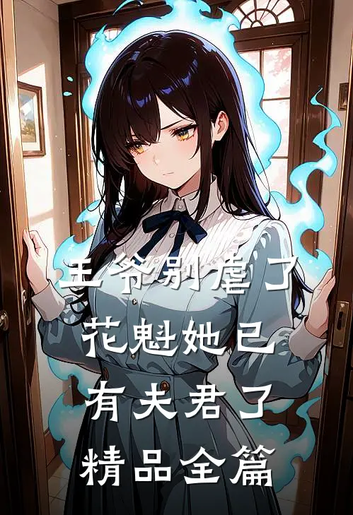 王爷别虐了,花魁她已有夫君了精品全篇免费阅读