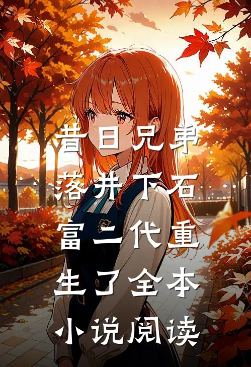 昔日兄弟落井下石,富二代重生了全本阅读