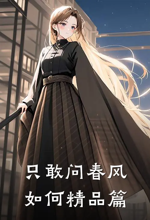 只敢问春风如何精品篇