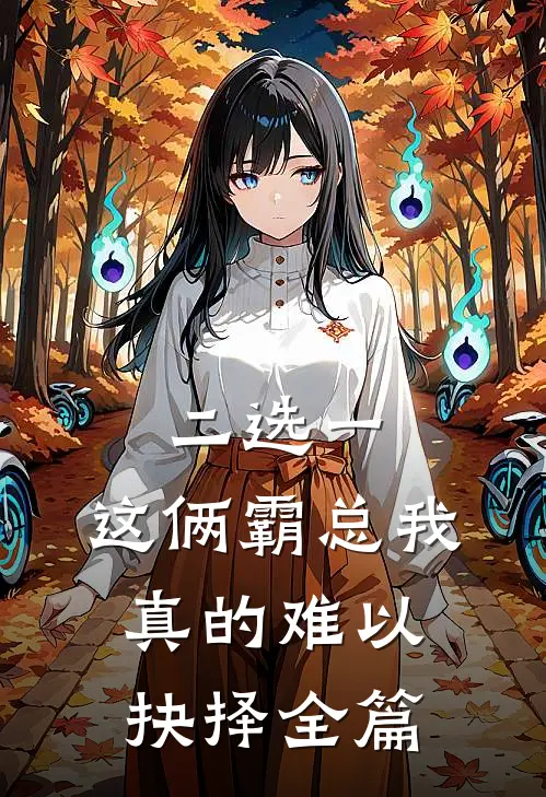 二选一，这俩霸总我真的难以抉择全篇