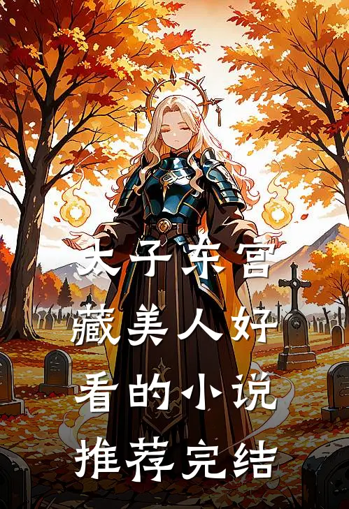 太子东宫藏美人好看的小说推荐完结